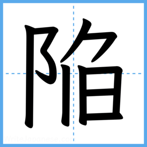Japanese Kanji "陥" - Stroke Order Guide