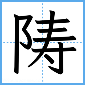 Japanese Kanji "陦" - Stroke Order Guide