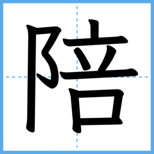 Japanese Kanji "陪" - Stroke Order Guide