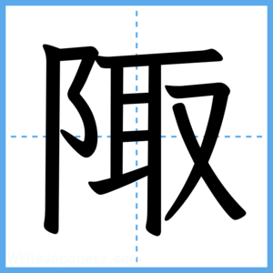 Japanese Kanji "陬" - Stroke Order Guide