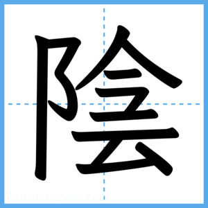 Japanese Kanji "陰" - Stroke Order Guide