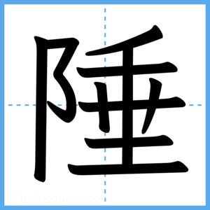 Japanese Kanji "陲" - Stroke Order Guide