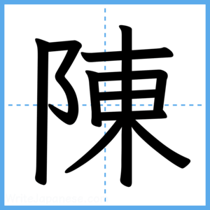 Japanese Kanji "陳" - Stroke Order Guide