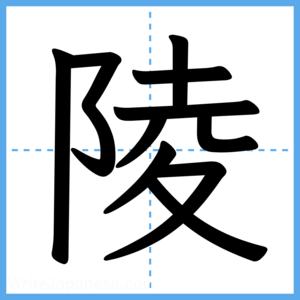 Japanese Kanji "陵" - Stroke Order Guide