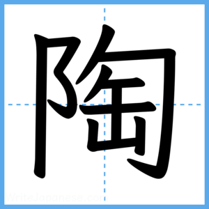 Japanese Kanji "陶" - Stroke Order Guide