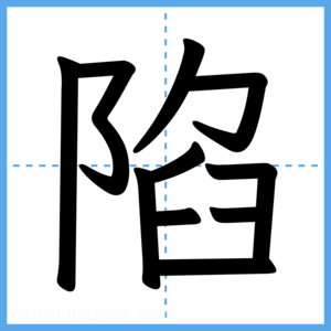 Japanese Kanji "陷" - Stroke Order Guide