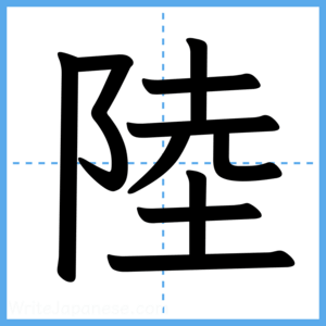 Japanese Kanji "陸" - Stroke Order Guide