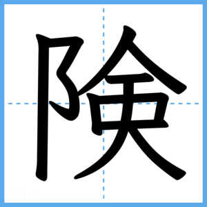 Japanese Kanji "険" - Stroke Order Guide