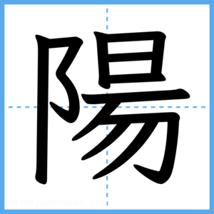 Japanese Kanji "陽" - Stroke Order Guide