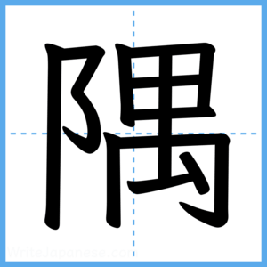 Japanese Kanji "隅" - Stroke Order Guide