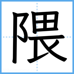 Japanese Kanji "隈" - Stroke Order Guide