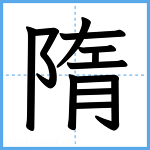 Japanese Kanji "隋" - Stroke Order Guide