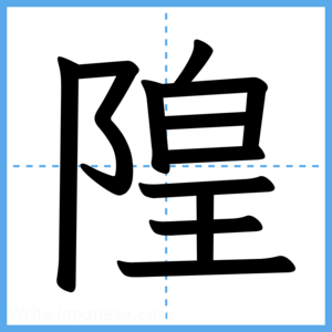Japanese Kanji "隍" - Stroke Order Guide