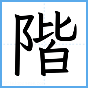 Japanese Kanji "階" - Stroke Order Guide