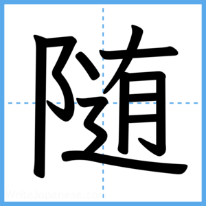 Japanese Kanji "随" - Stroke Order Guide