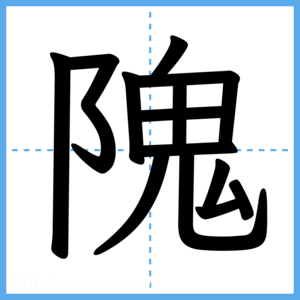 Japanese Kanji "隗" - Stroke Order Guide