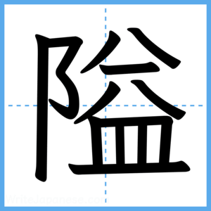 Japanese Kanji "隘" - Stroke Order Guide