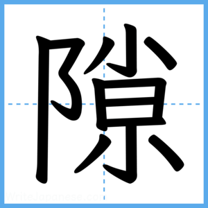 Japanese Kanji "隙" - Stroke Order Guide