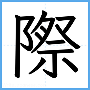 Japanese Kanji "際" - Stroke Order Guide