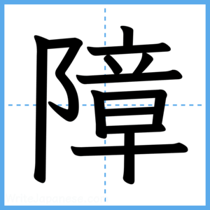 Japanese Kanji "障" - Stroke Order Guide