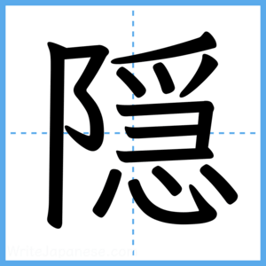 Japanese Kanji "隠" - Stroke Order Guide