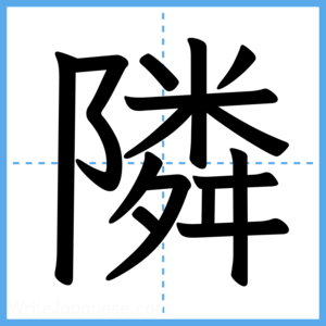 Japanese Kanji "隣" - Stroke Order Guide