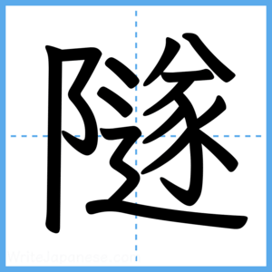 Japanese Kanji "隧" - Stroke Order Guide