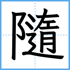 Japanese Kanji "隨" - Stroke Order Guide