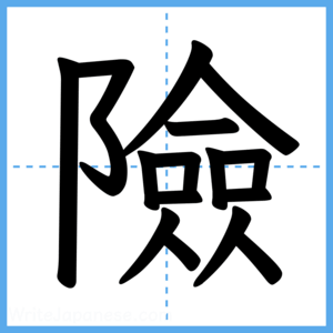 Japanese Kanji "險" - Stroke Order Guide