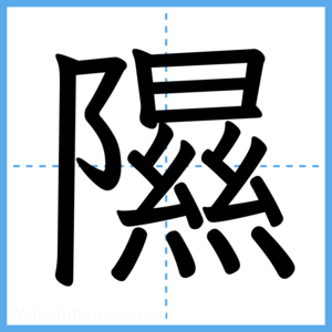 Japanese Kanji "隰" - Stroke Order Guide