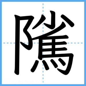 Japanese Kanji "隲" - Stroke Order Guide