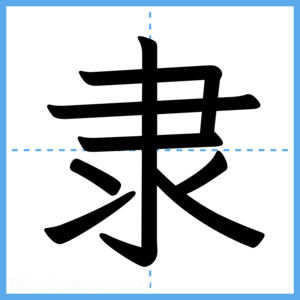 Japanese Kanji "隶" - Stroke Order Guide