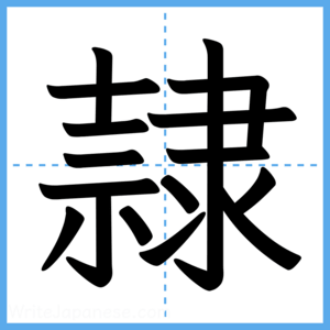 Japanese Kanji "隷" - Stroke Order Guide