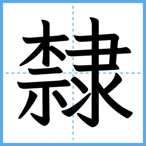 Japanese Kanji "隸" - Stroke Order Guide