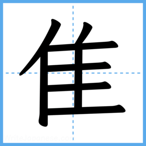 Japanese Kanji "隹" - Stroke Order Guide