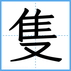 Japanese Kanji "隻" - Stroke Order Guide