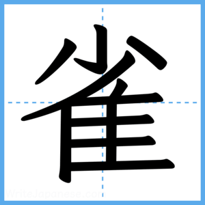 Japanese Kanji "雀" - Stroke Order Guide