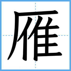 Japanese Kanji "雁" - Stroke Order Guide
