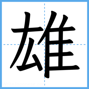 Japanese Kanji "雄" - Stroke Order Guide