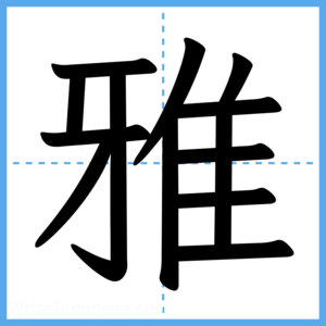 Japanese Kanji "雅" - Stroke Order Guide