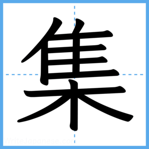Japanese Kanji "集" - Stroke Order Guide