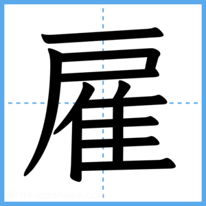 Japanese Kanji "雇" - Stroke Order Guide
