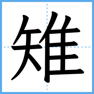 Japanese Kanji "雉" - Stroke Order Guide