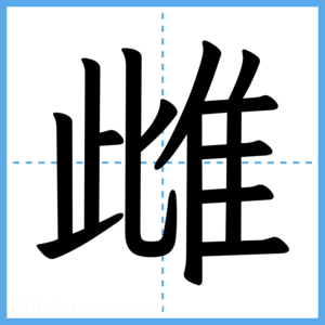 Japanese Kanji "雌" - Stroke Order Guide