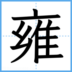 Japanese Kanji "雍" - Stroke Order Guide