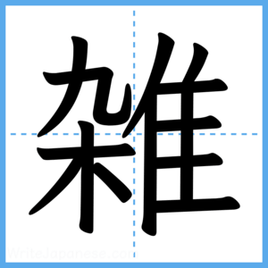Japanese Kanji "雑" - Stroke Order Guide