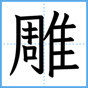 Japanese Kanji "雕" - Stroke Order Guide