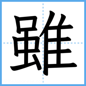 Japanese Kanji "雖" - Stroke Order Guide