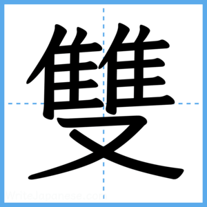 Japanese Kanji "雙" - Stroke Order Guide