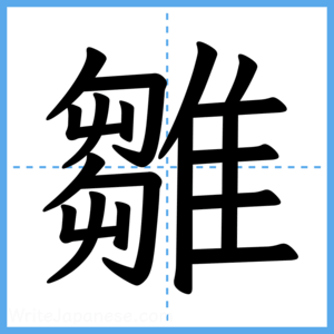 Japanese Kanji "雛" - Stroke Order Guide
